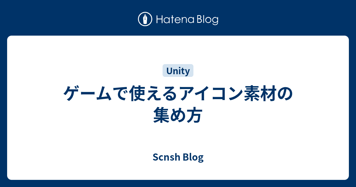 ゲームで使えるアイコン素材の集め方 Scnsh Blog