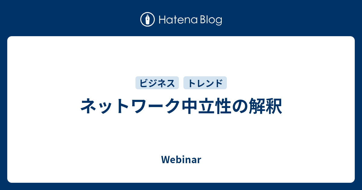 ネットワーク中立性の解釈 Webinar
