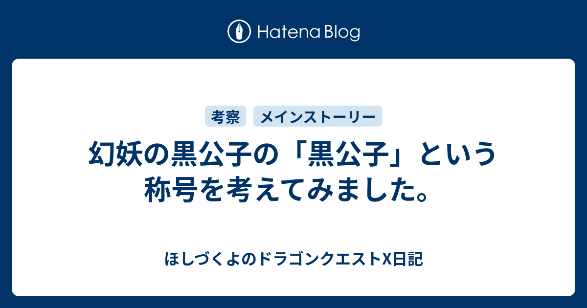 幻妖の黒公子の 黒公子 という称号を考えてみました 追記あり ほしづくよのドラゴンクエストx日記