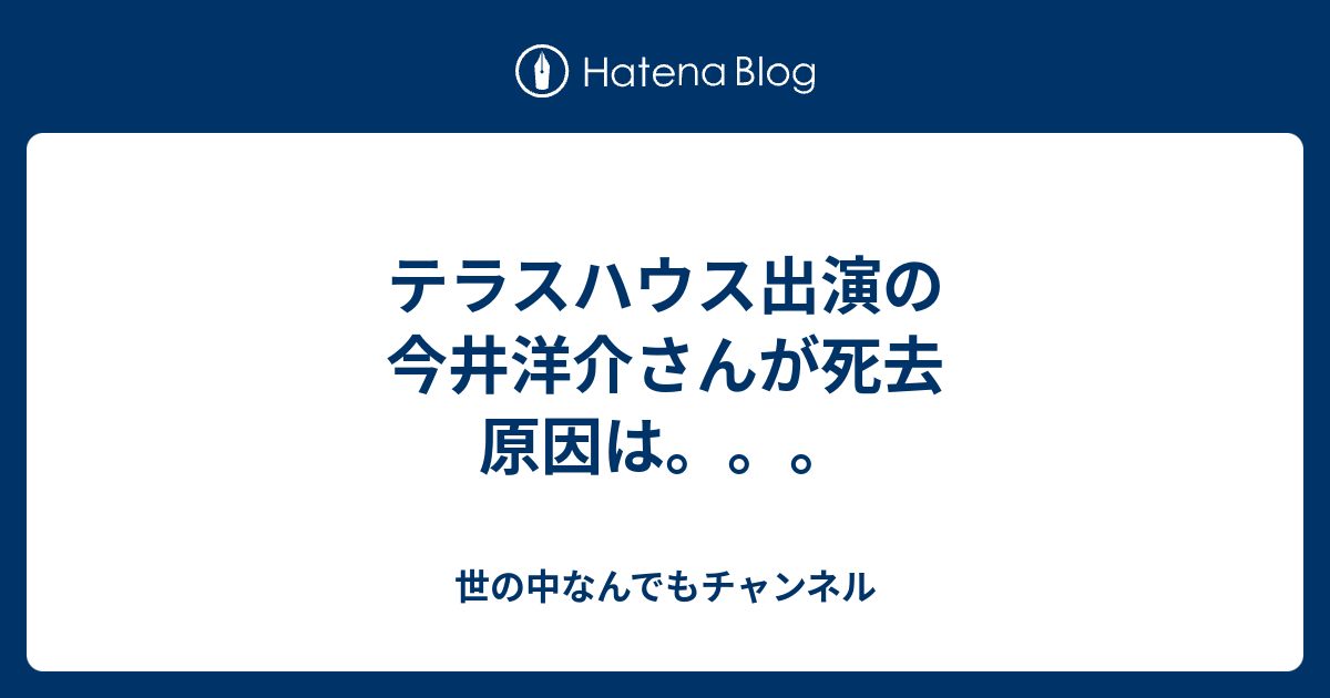 テラスハウス出演の今井洋介さんが死去 原因は 世の中なんでもチャンネル