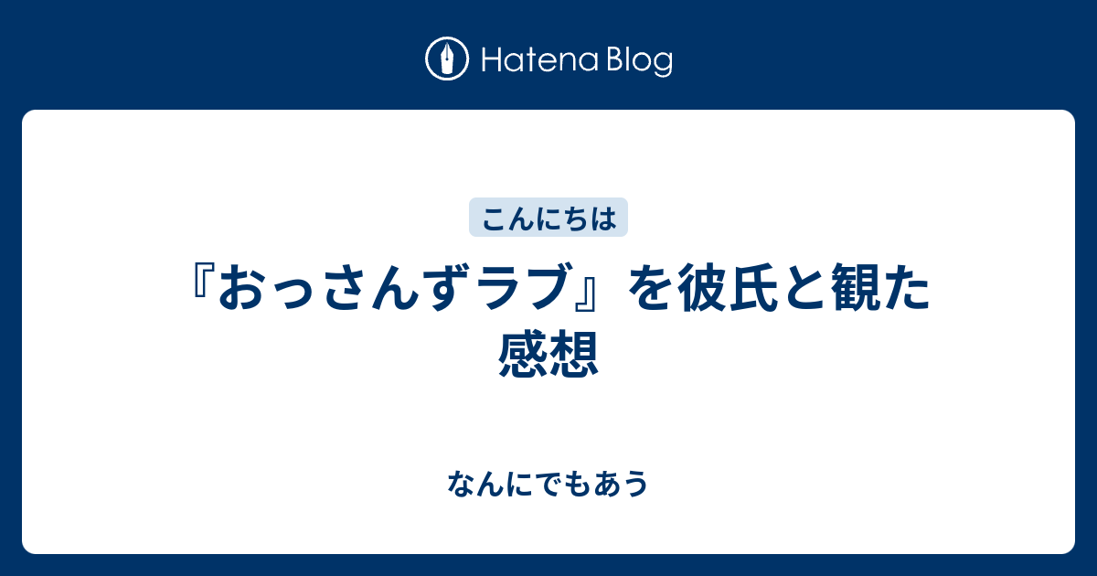 おっさんずラブ を彼氏と観た感想 なんにでもあう