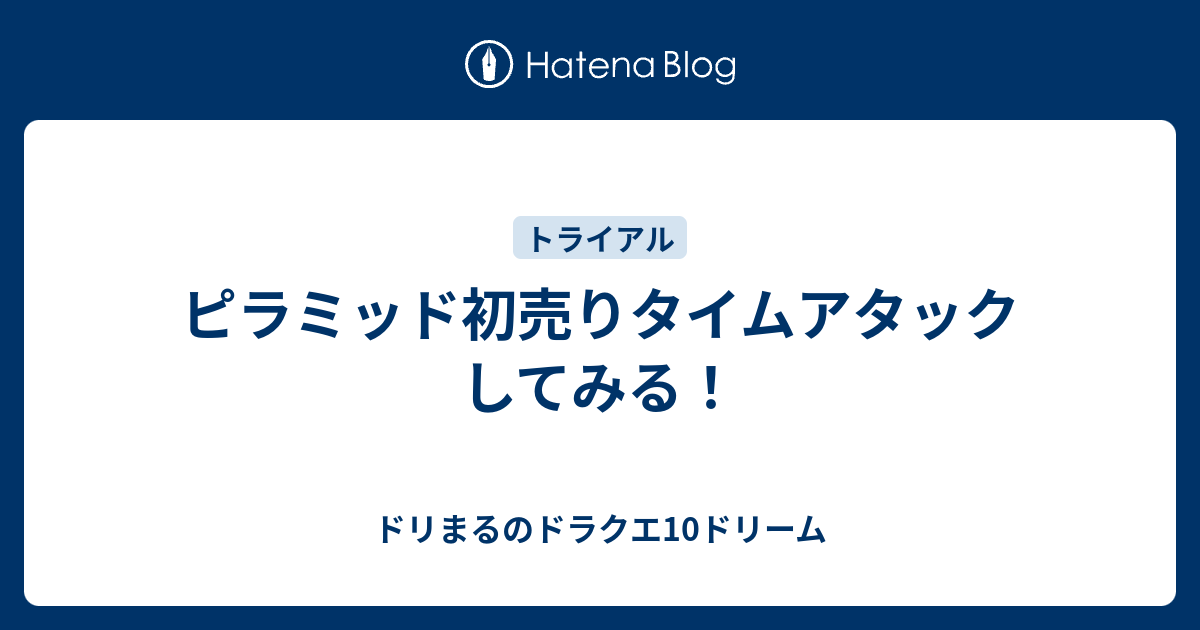 ピラミッド初売りタイムアタックしてみる ドリまるのドラクエ10ドリーム