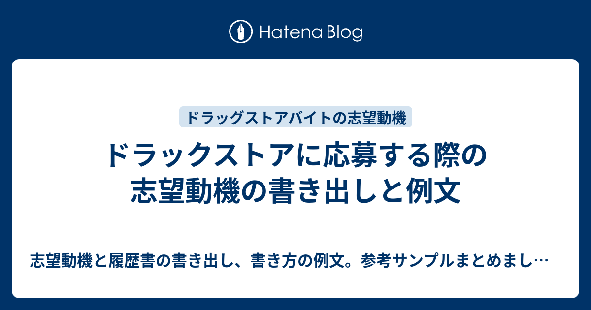 ドラックストアに応募する際の志望動機の書き出しと例文 志望動機と履歴書の書き出し 書き方の例文 参考サンプルまとめました