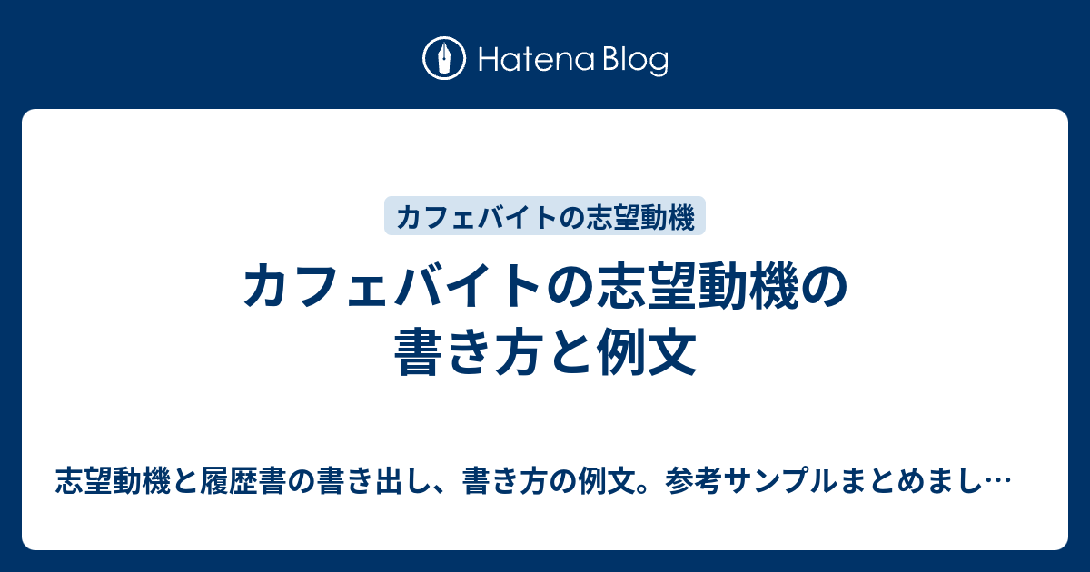 カフェバイトの志望動機の書き方と例文 志望動機と履歴書の書き出し 書き方の例文 参考サンプルまとめました