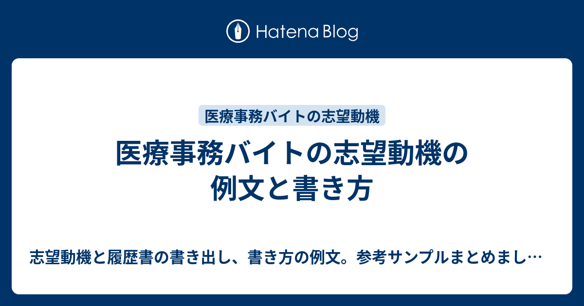 医療事務バイトの志望動機の例文と書き方 志望動機と履歴書の書き出し 書き方の例文 参考サンプルまとめました