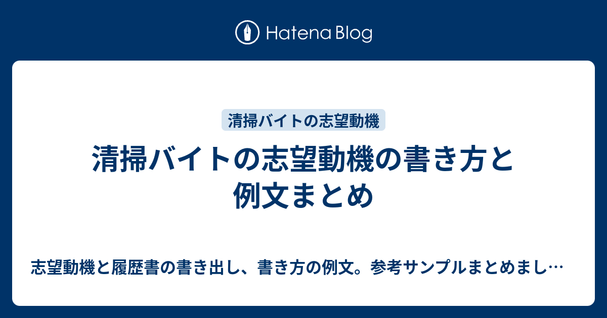 清掃バイトの志望動機の書き方と例文まとめ 志望動機と履歴書の書き出し 書き方の例文 参考サンプルまとめました