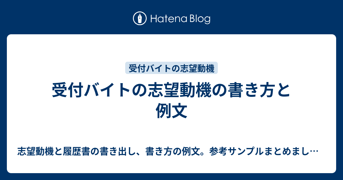 受付バイトの志望動機の書き方と例文 志望動機と履歴書の書き出し 書き方の例文 参考サンプルまとめました