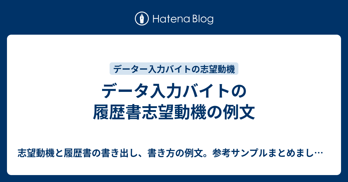 データ入力バイトの履歴書志望動機の例文 志望動機と履歴書の書き出し 書き方の例文 参考サンプルまとめました