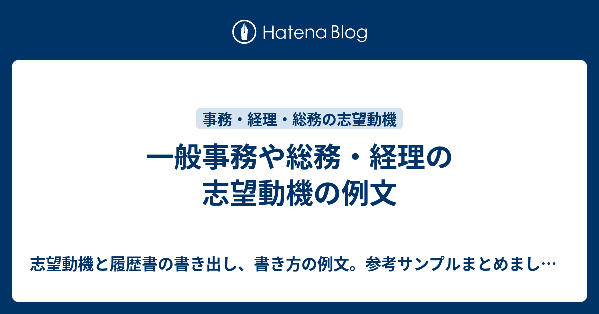 一般事務や総務 経理の志望動機の例文 志望動機と履歴書の書き出し 書き方の例文 参考サンプルまとめました