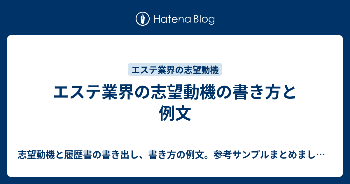 エステ業界の志望動機の書き方と例文 志望動機と履歴書の書き出し 書き方の例文 参考サンプルまとめました