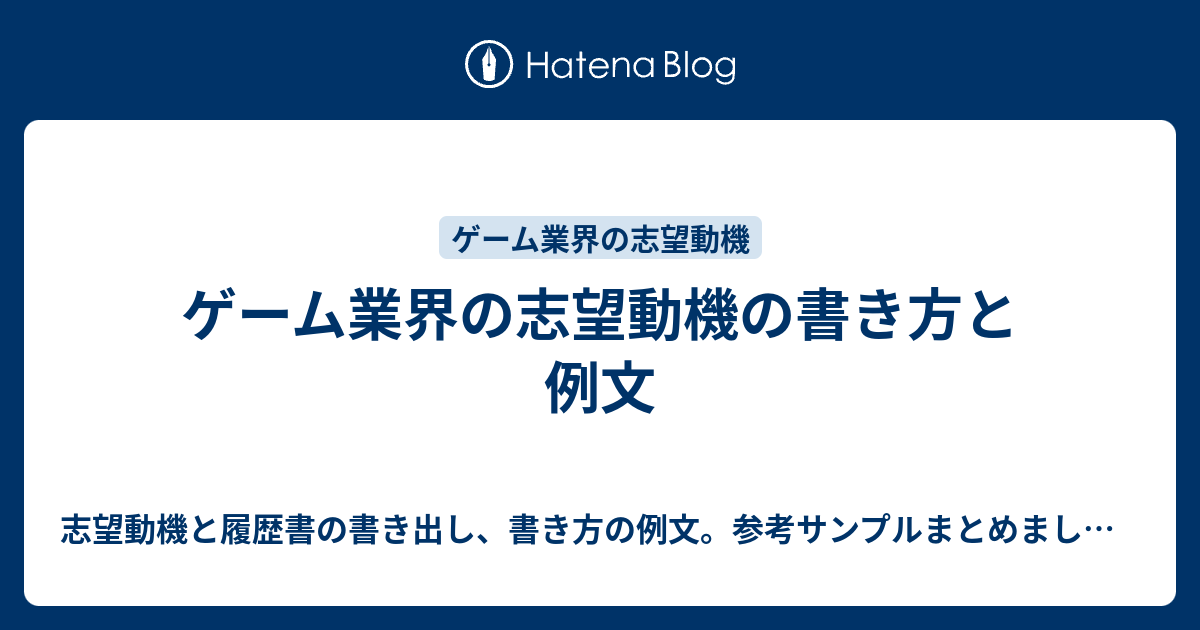 ゲーム業界の志望動機の書き方と例文 志望動機と履歴書の書き出し 書き方の例文 参考サンプルまとめました