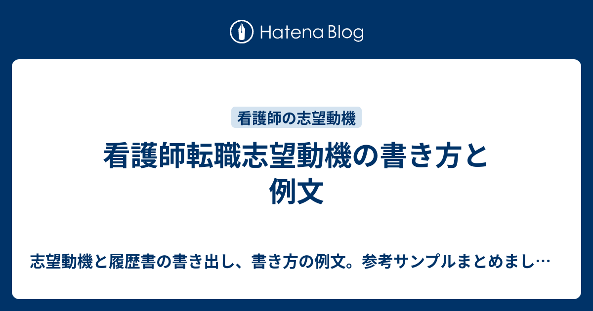 看護師転職志望動機の書き方と例文 志望動機と履歴書の書き出し、書き方の例文。参考サンプルまとめました！