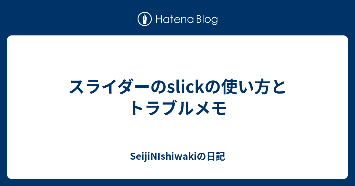 スライダーのslickの使い方とトラブルメモ - SeijiNIshiwakiの日記
