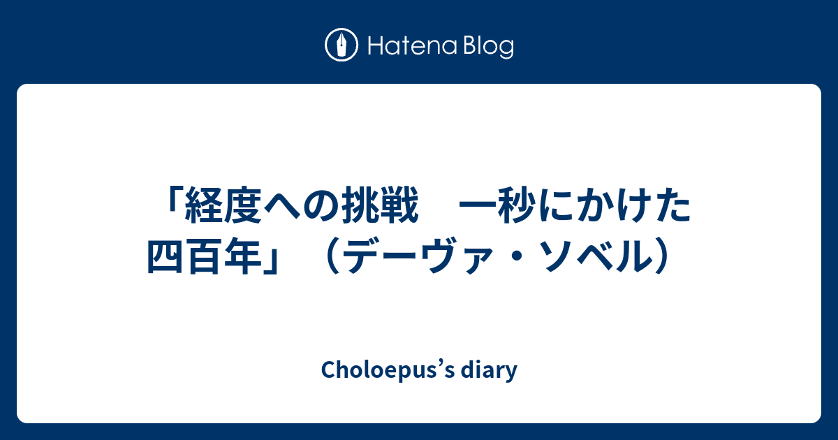 経度への挑戦: 一秒にかけた四百年 経度への挑戦: 一秒にかけた四百年 | デーヴァ ソベル, Sobel