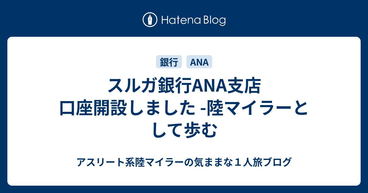 スルガ銀行ana支店 口座開設しました 陸マイラーとして歩む アスリート系陸マイラーの気ままな１人旅ブログ