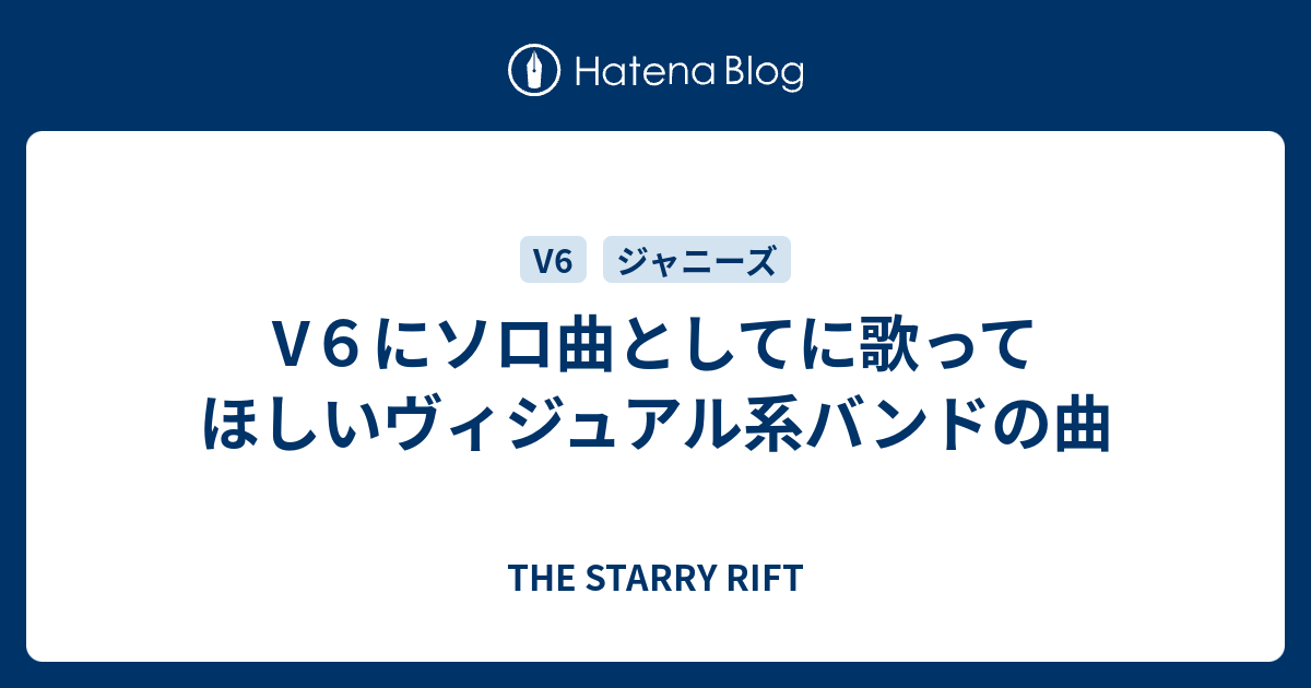 V６にソロ曲としてに歌ってほしいヴィジュアル系バンドの曲 The Starry Rift