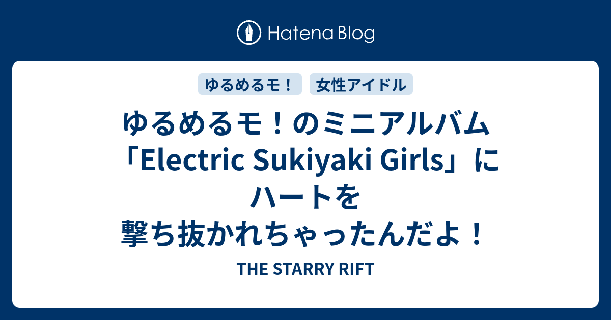 ゆるめるモ のミニアルバム Electric Sukiyaki Girls にハートを撃ち抜かれちゃったんだよ The Starry Rift