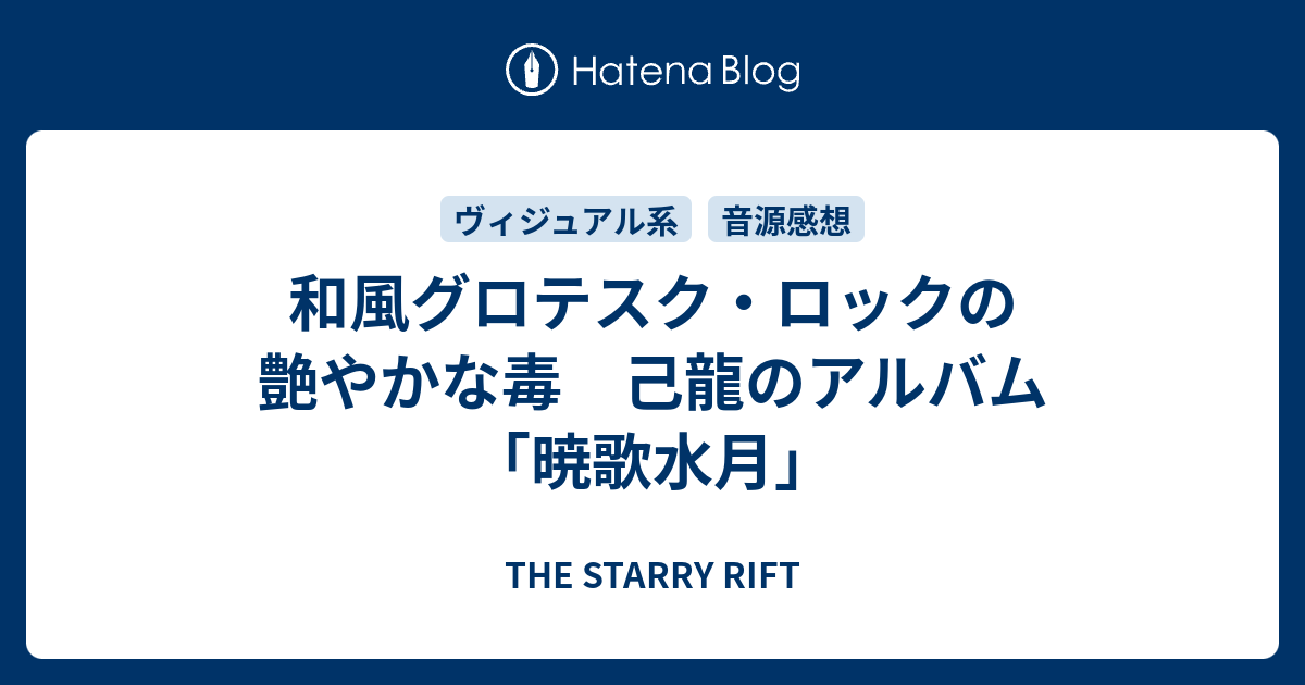 和風グロテスク ロックの艶やかな毒 己龍のアルバム 暁歌水月 The Starry Rift