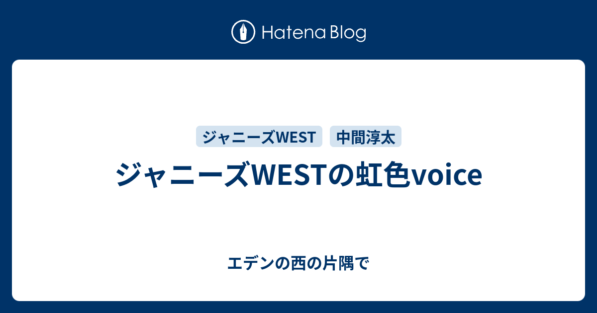 ジャニーズwestの虹色voice エデンの西の片隅で