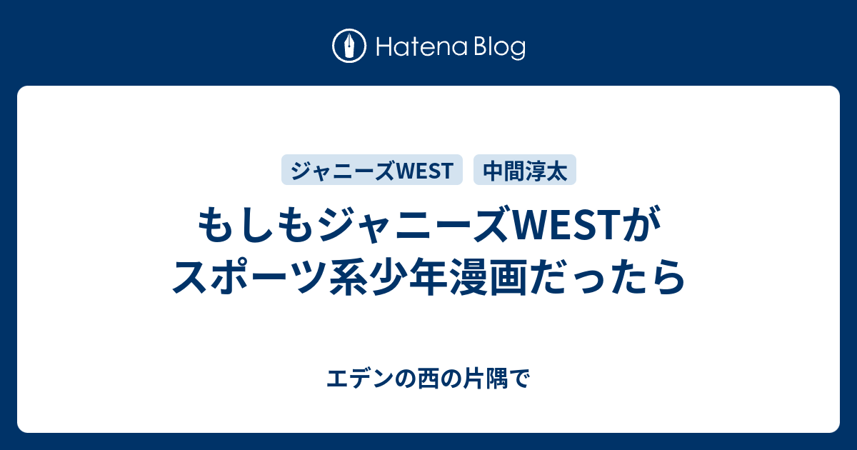 もしもジャニーズwestがスポーツ系少年漫画だったら エデンの西の片隅で