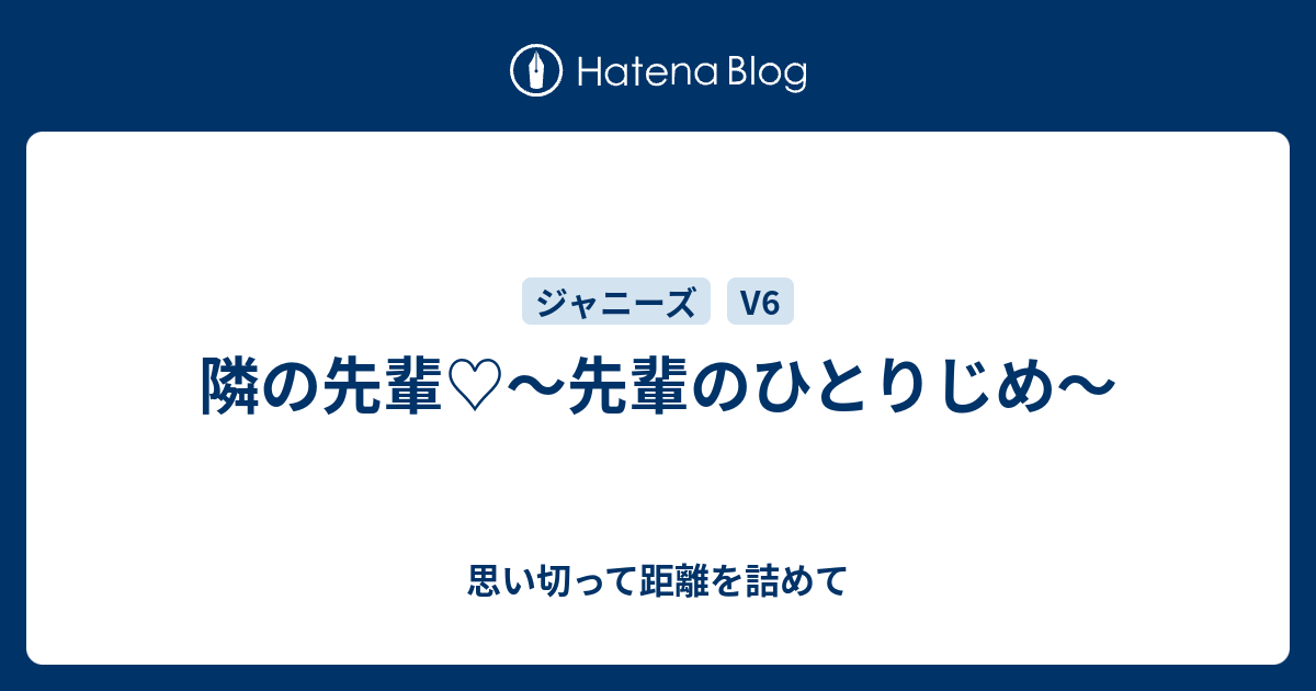 隣の先輩 先輩のひとりじめ 思い切って距離を詰めて