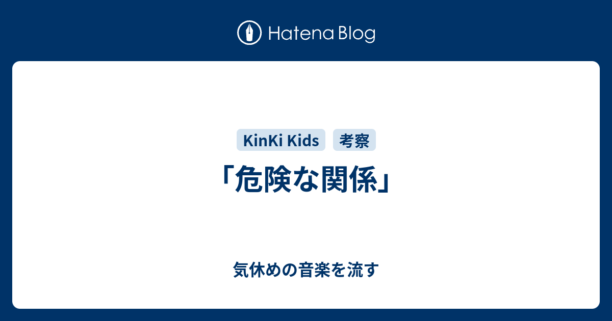 危険な関係 気休めの音楽を流す