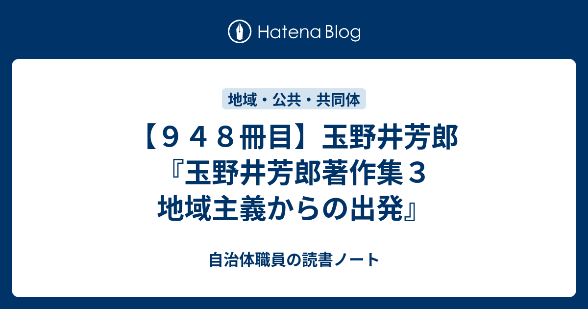 自治体職員の読書ノート  【９４８冊目】玉野井芳郎『玉野井芳郎著作集３　地域主義からの出発』