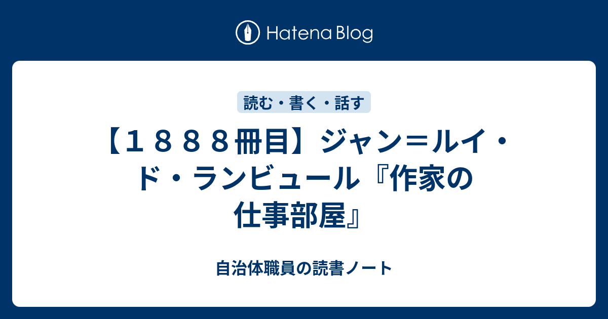 １８８８冊目】ジャン＝ルイ・ド・ランビュール『作家の仕事部屋