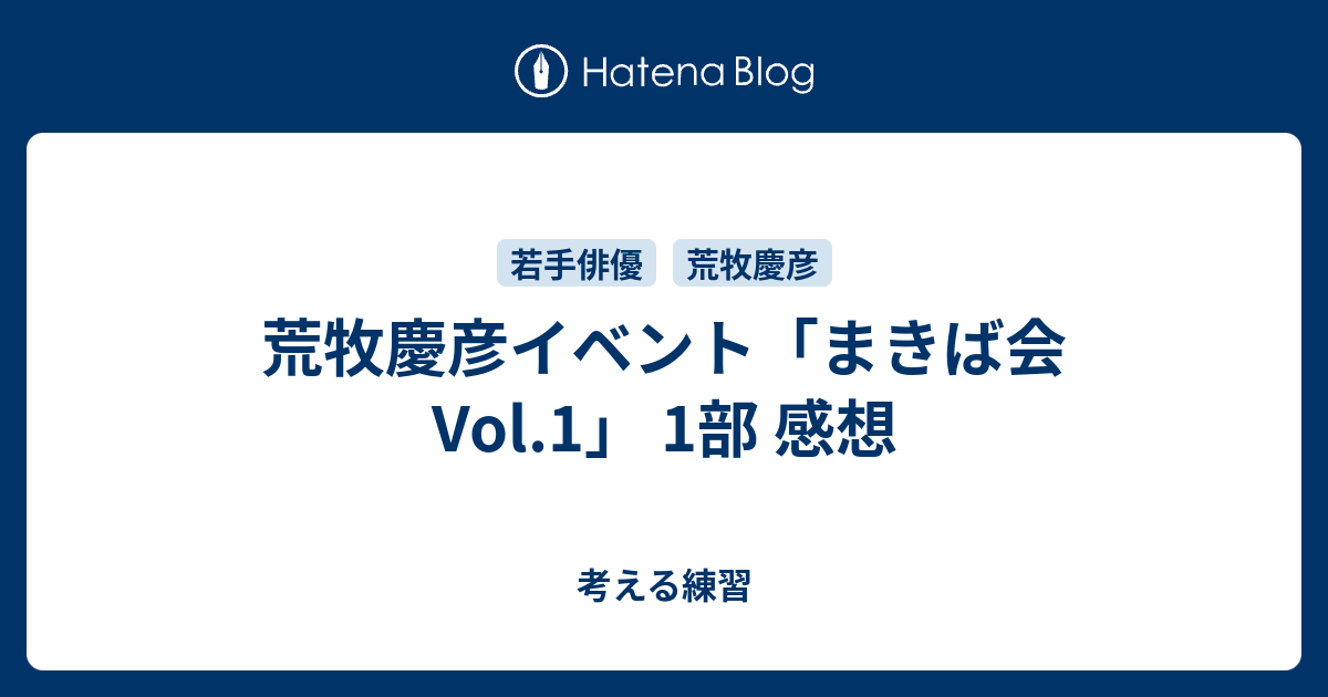 荒牧慶彦イベント まきば会 Vol 1 1部 感想 考える練習