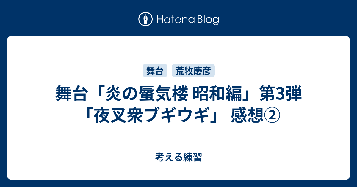 舞台 炎の蜃気楼 昭和編 第3弾 夜叉衆ブギウギ 感想 考える練習