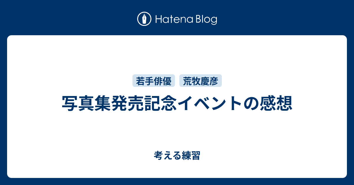 写真集発売記念イベントの感想 考える練習