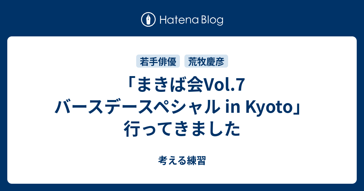 まきば会Vol.7 バースデースペシャル in Kyoto」行ってきました - 考える練習