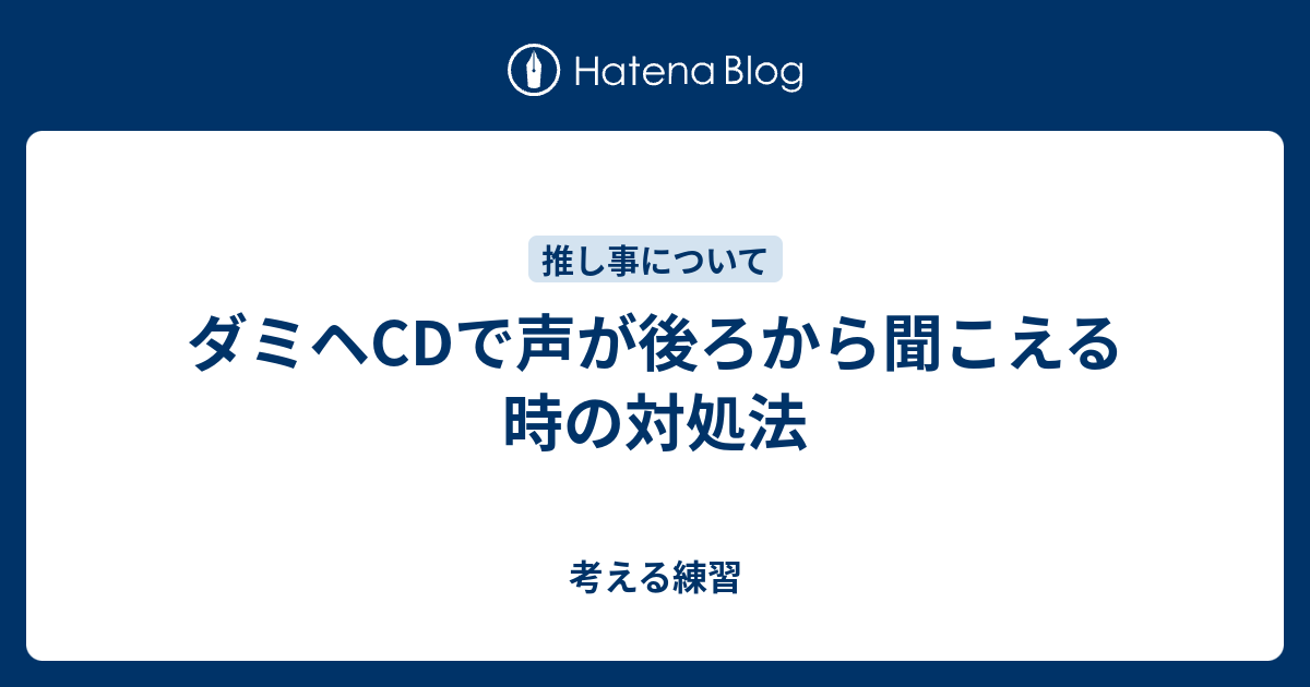 ダミヘcdで声が後ろから聞こえる時の対処法 考える練習