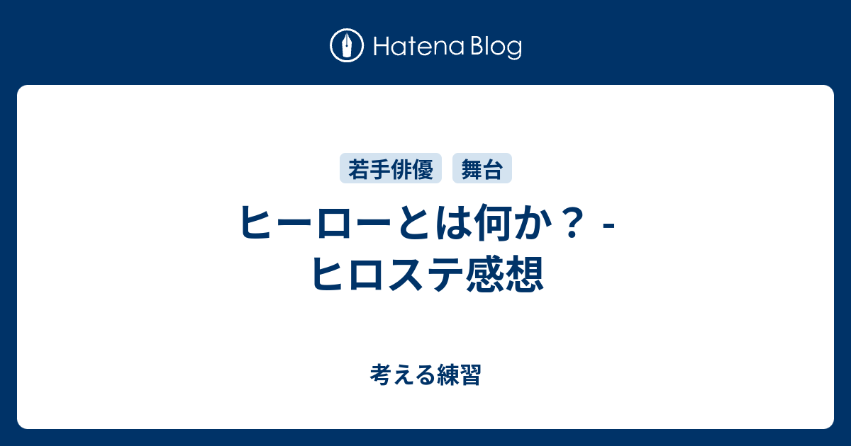 ヒーローとは何か ヒロステ感想 考える練習