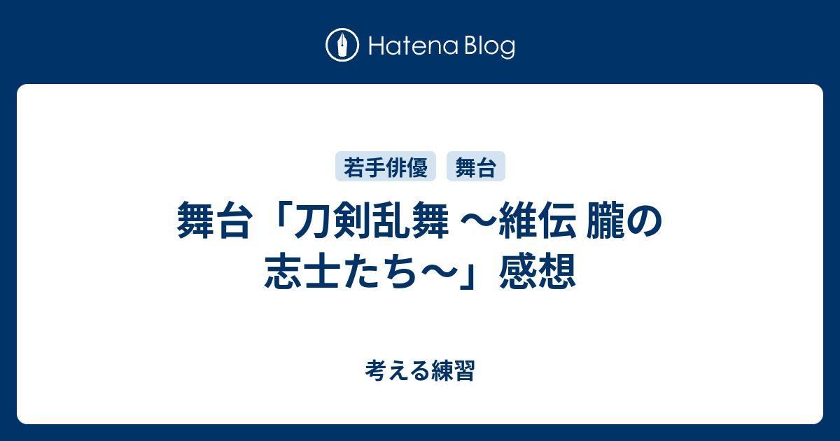 舞台 刀剣乱舞 維伝 朧の志士たち 感想 考える練習