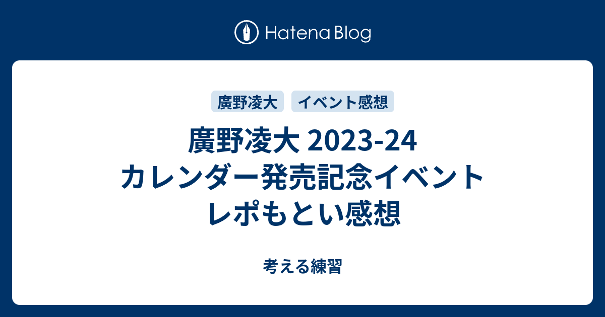 廣野凌大 2023-24 カレンダー発売記念イベント レポもとい感想