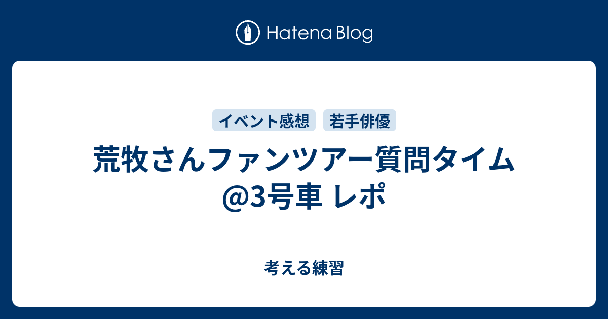 荒牧さんファンツアー質問タイム 3号車 レポ 考える練習