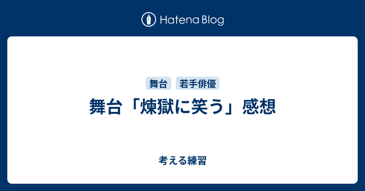 舞台 煉獄に笑う 感想 考える練習