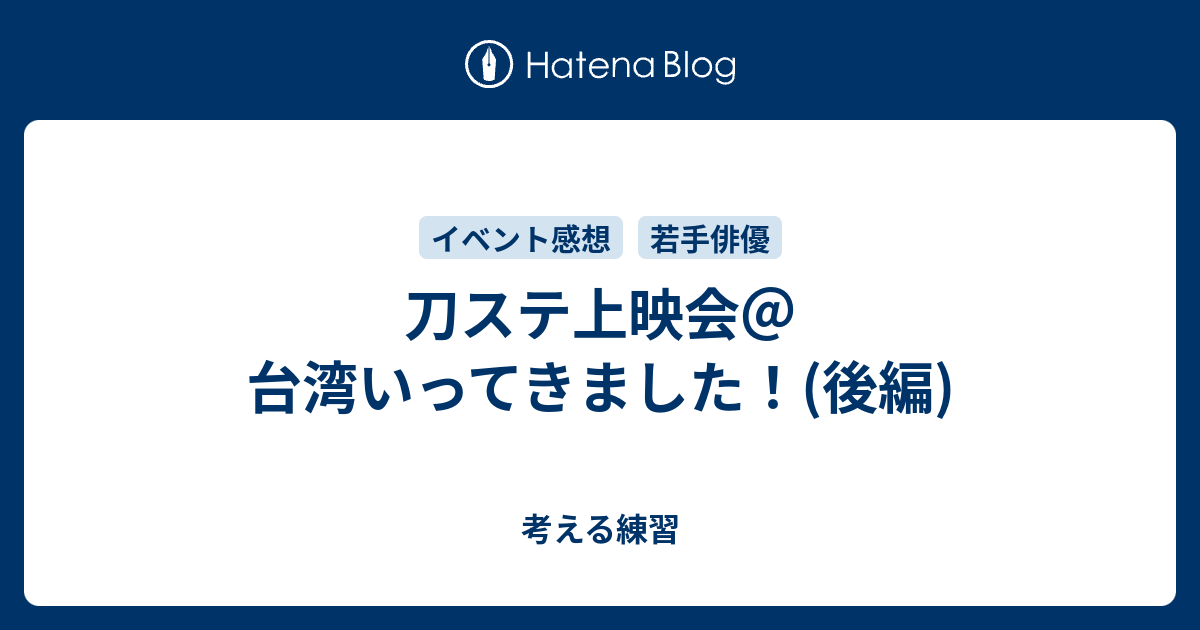 刀ステ上映会 台湾いってきました 後編 考える練習