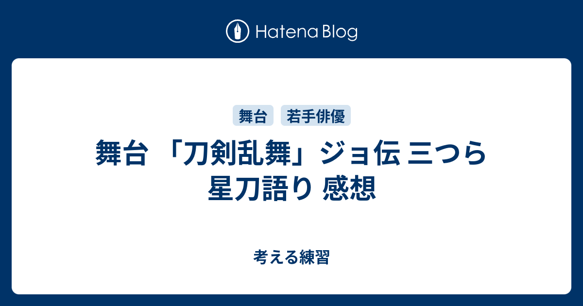 舞台 刀剣乱舞 ジョ伝 三つら星刀語り 感想 考える練習