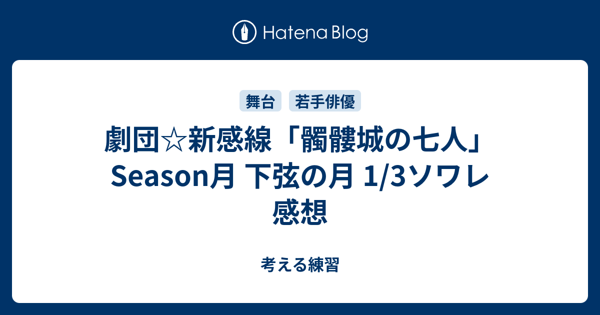 劇団 新感線 髑髏城の七人 Season月 下弦の月 1 3ソワレ 感想 考える練習