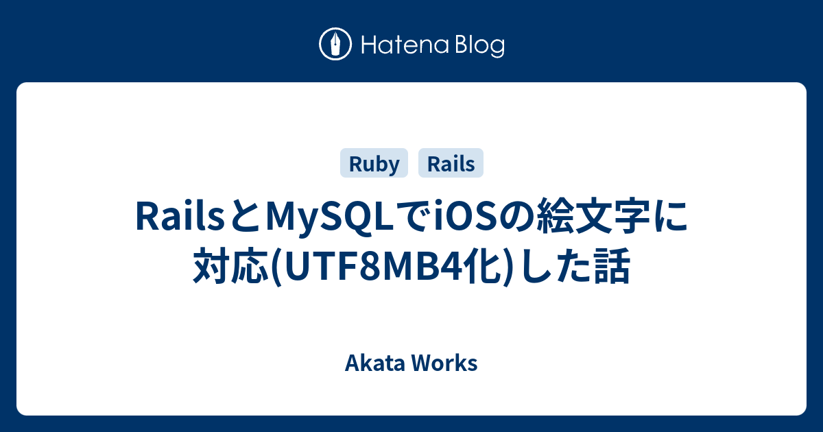 Railsとmysqlでiosの絵文字に対応 Utf8mb4化 した話 Akata Works