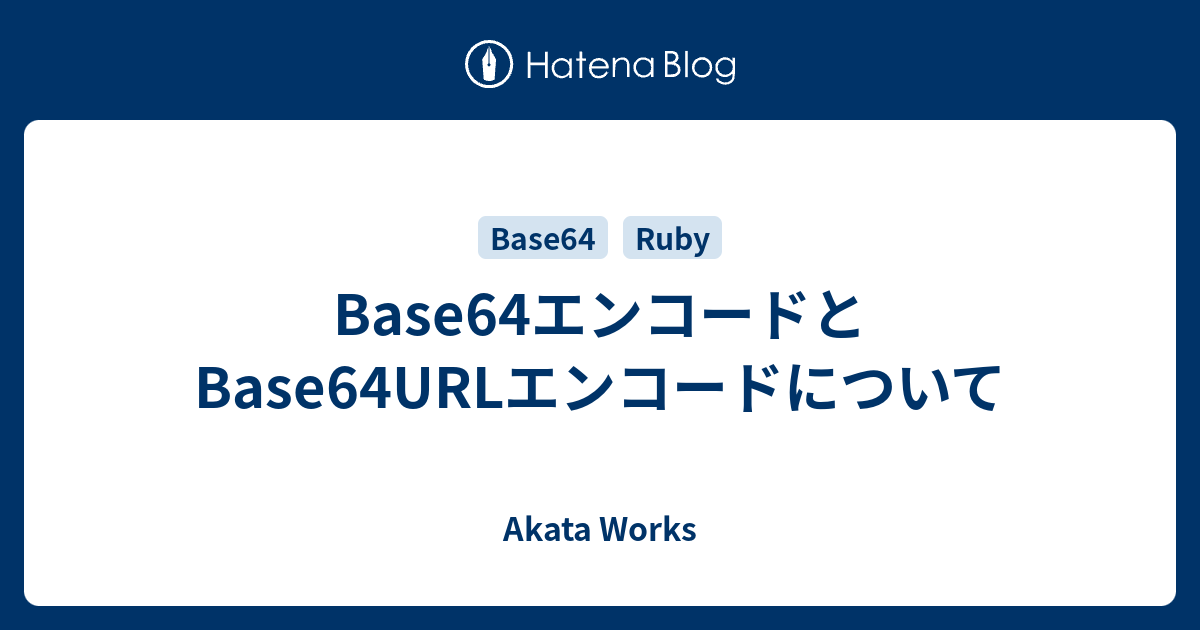 Base64エンコードとbase64urlエンコードについて Akata Works