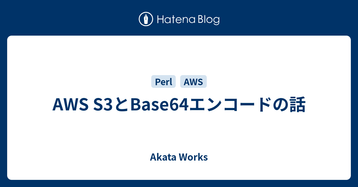 AWS S3とBase64エンコードの話 Akata Works