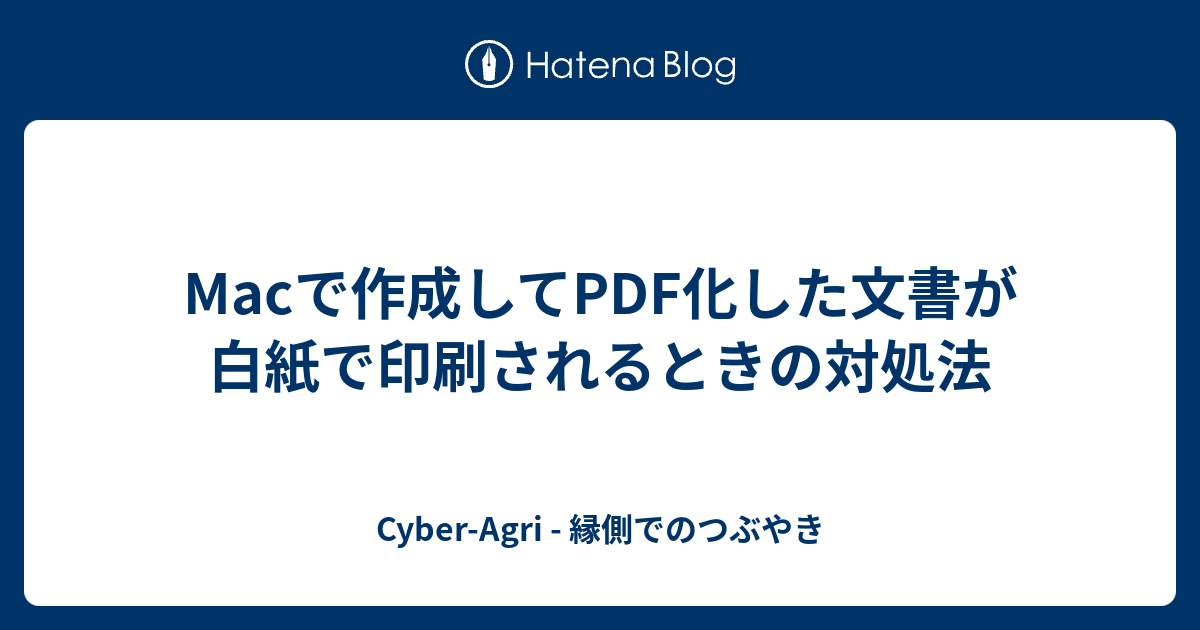 Macで作成してpdf化した文書が白紙で印刷されるときの対処法 Cyber Agri 縁側でのつぶやき