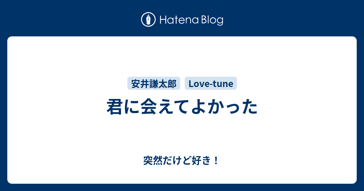 君に会えてよかった 突然だけど好き