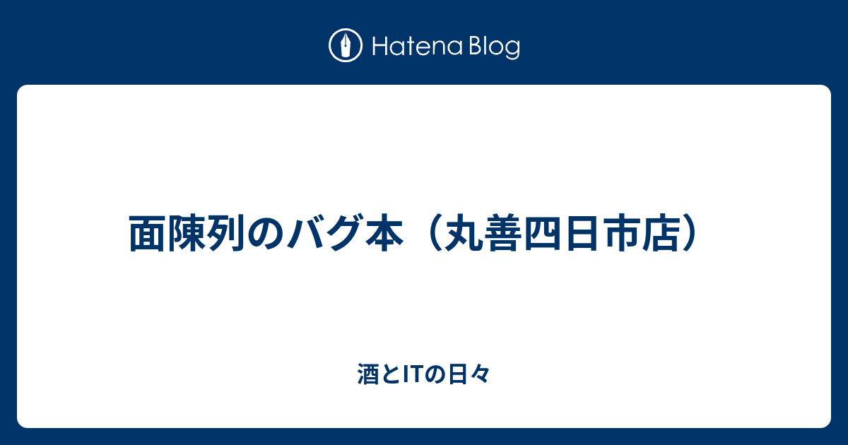 面陳列のバグ本 丸善四日市店 酒とitの日々