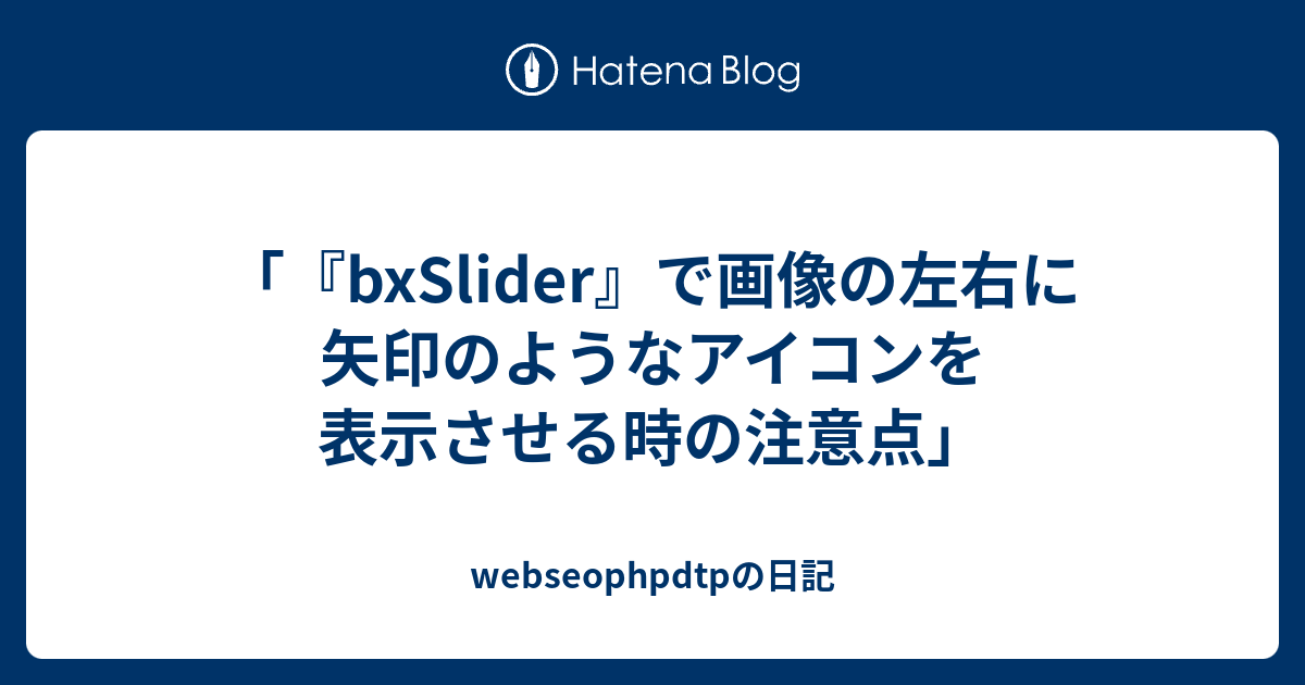 Bxslider で画像の左右に矢印のようなアイコンを表示させる時の注意点 Webseophpdtpの日記