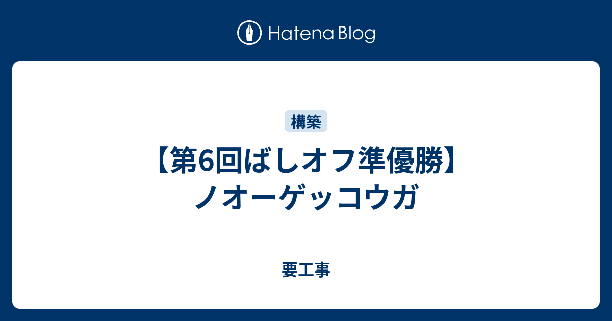 第6回ばしオフ準優勝 ノオーゲッコウガ 要工事