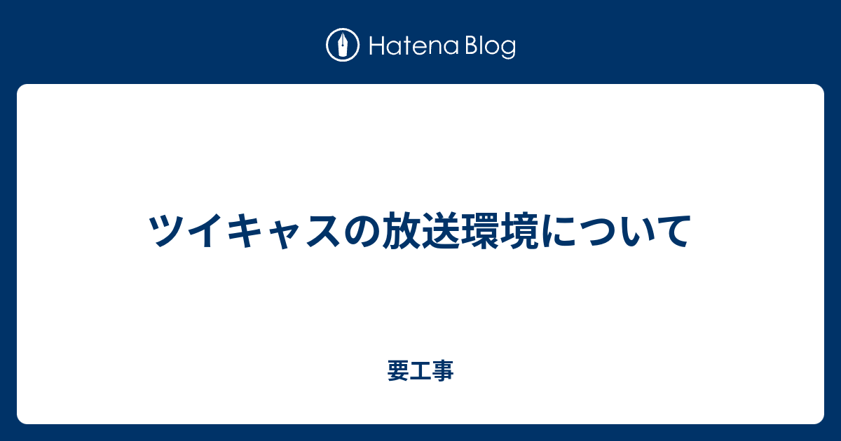 ツイキャスの放送環境について 要工事